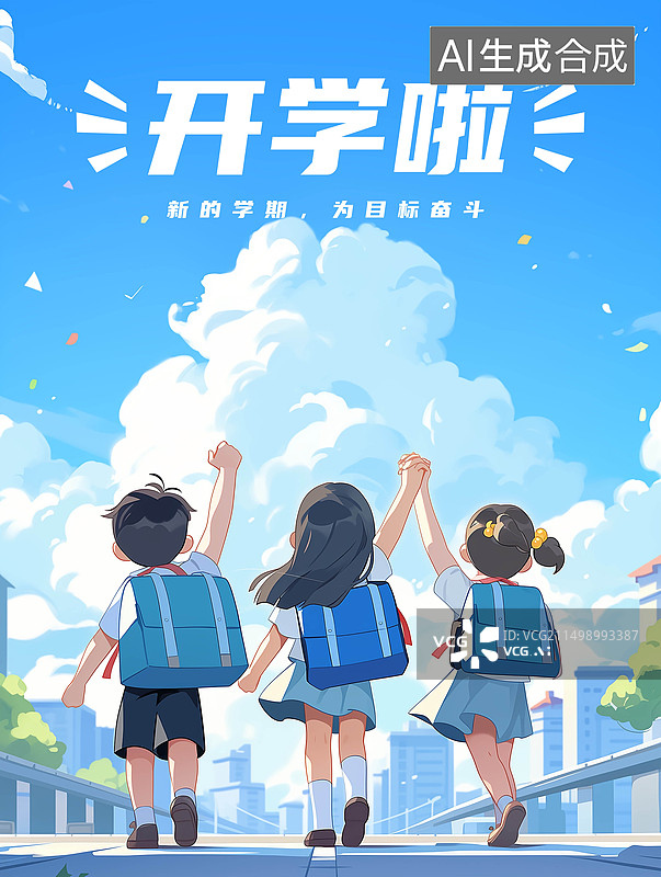【AI数字艺术】开学季卡通三个可爱的欢呼小学生海报图片素材