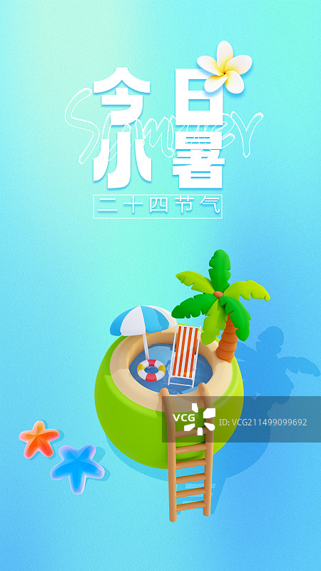 3D立体今日小暑节气海报椰子游泳池度假微景观场景海报模板图片素材