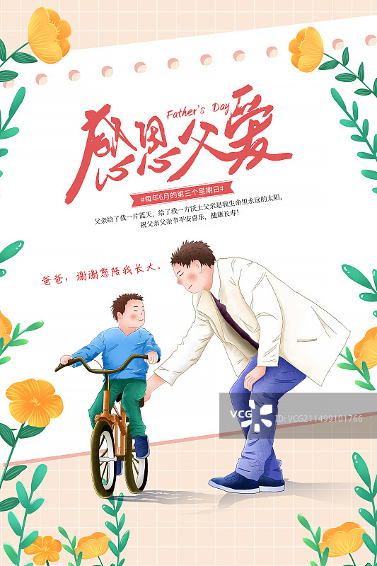 手绘治愈系风格感恩父亲节公益宣传插画海报模版 爸爸教儿子学骑自行车  儿童插画可爱风格 竖版图片素材