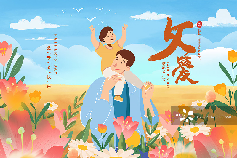 手绘清新风格感恩父亲节公益宣传插画海报模版 花丛中小孩开心的骑在爸爸的肩膀上 蓝天白云背景 横版图片素材