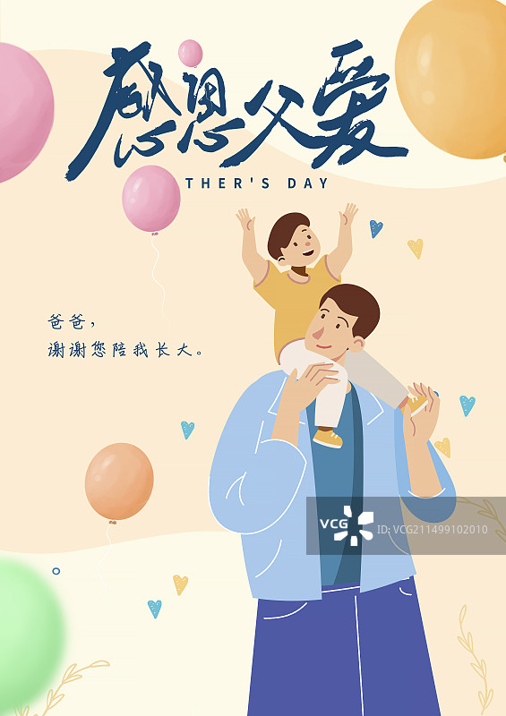 手绘治愈系风格感恩父亲节公益宣传插画海报模版 小孩骑在爸爸的肩膀上抓气球  儿童插画可爱风格 竖版图片素材