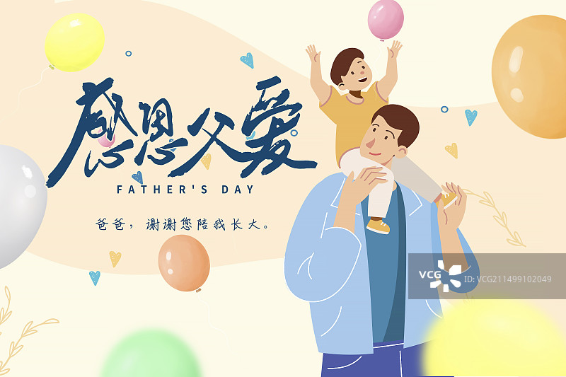 手绘治愈系风格感恩父亲节公益宣传插画海报模版 小孩骑在爸爸的肩膀上抓气球  儿童插画可爱风格 横版图片素材