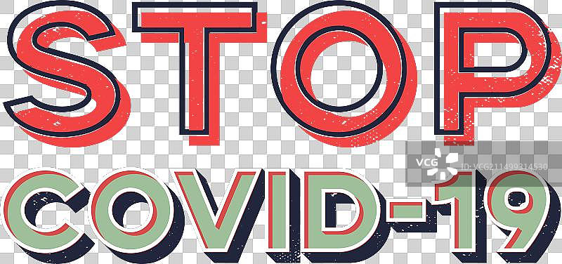 停止新冠疫情字样图片素材