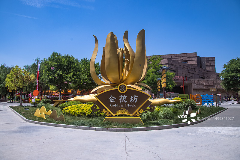 西安泾河新城茯茶镇景区图片素材