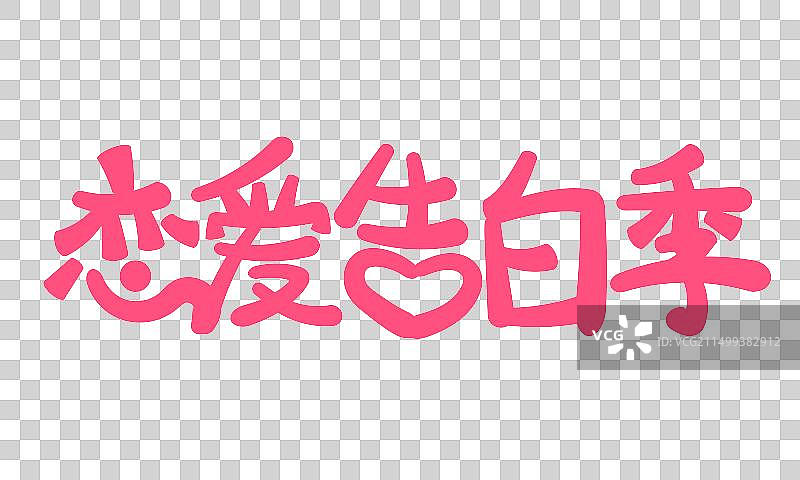 恋爱告白季-七夕情人节520卡通粉色艺术字，七夕情人节通用电商促销电商标题艺术字图片素材