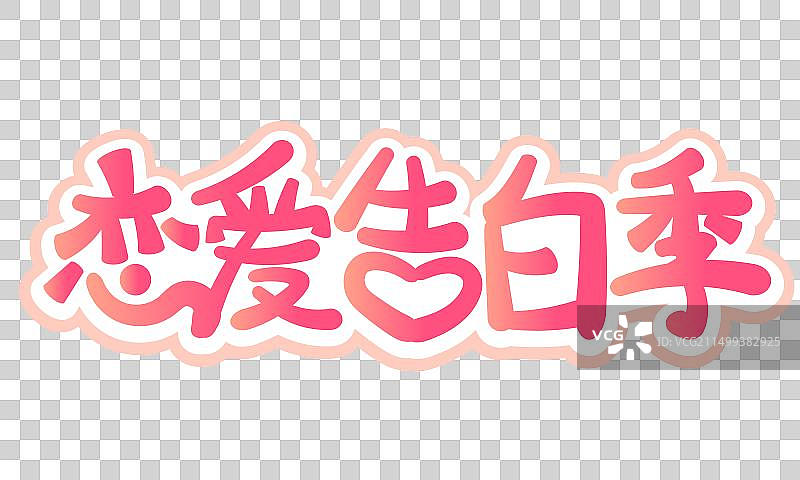 恋爱告白季-七夕情人节520卡通粉色艺术字，七夕情人节通用电商促销电商标题艺术字图片素材