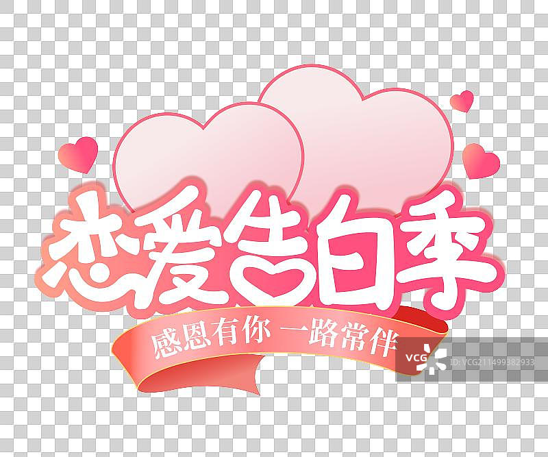 恋爱告白季-七夕情人节520卡通粉色艺术字，七夕情人节通用电商促销电商标题艺术字图片素材