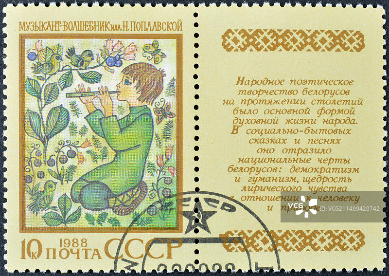 苏联发行的已注销邮票，展示了白俄罗斯史诗《音乐家-魔术师》，苏联各民族的史诗，约1988年图片素材