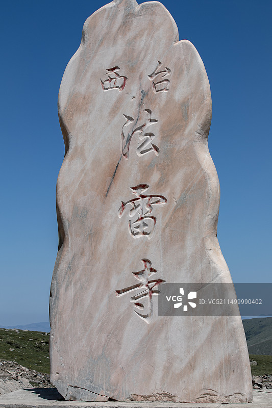 著名景点山西五台山的西台法雷寺石头标识图片素材