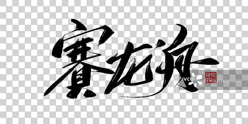 大气手写赛龙舟毛笔标题字素材图片素材