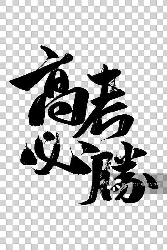 高考必胜手写书法毛笔字体设计图片素材