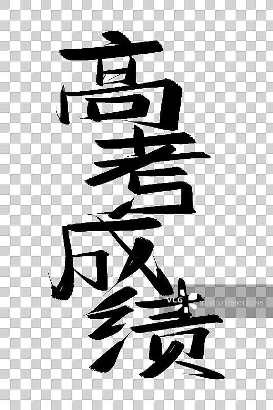 高考成绩手写书法毛笔字体设计图片素材