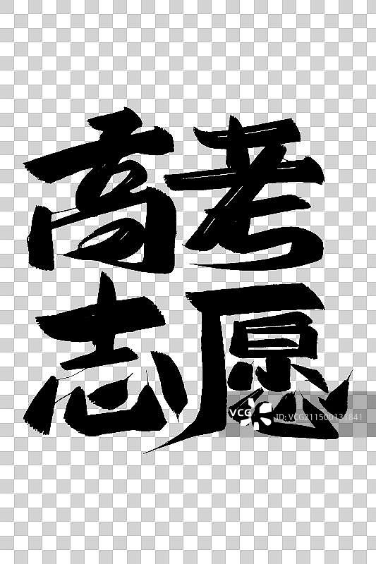 高考志愿手写书法毛笔字体设计图片素材