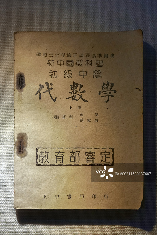 初级中学《代数学》上册 1936年 正中书局 山东淄博·中国课本博物馆图片素材