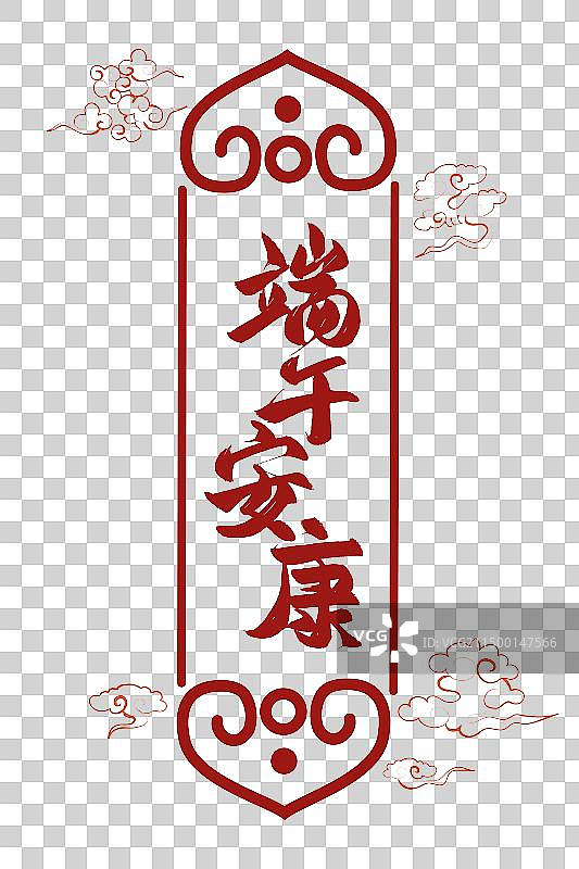 中国风大气手写端午安康矢量标题字素材图片素材