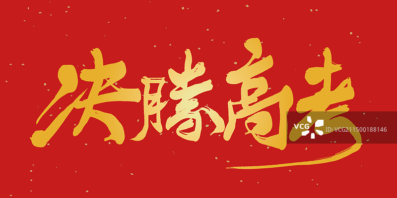 决胜高考手写书法毛笔字体设计图片素材