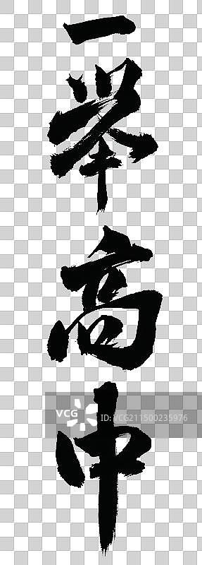 一举高中手写书法字体元素图片素材