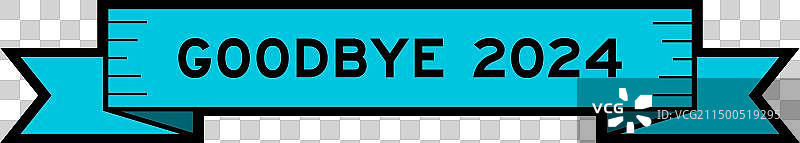 带有“再见2024”字样的缎带标签banner图片素材