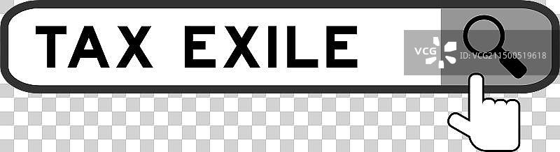 带有移交手的“税务流亡”文字搜索banner图片素材