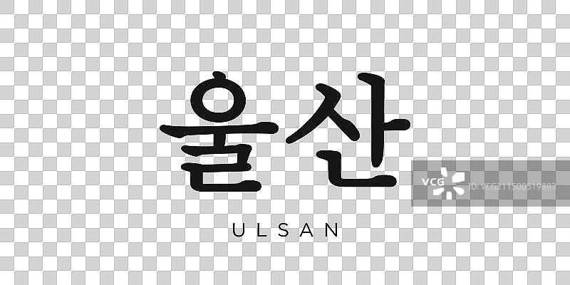 韩国蔚山标志设计图片素材