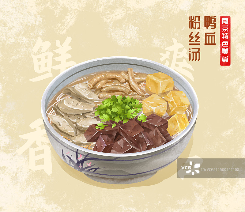 江苏南京传统美食之鸭血粉丝汤插画海报图片素材