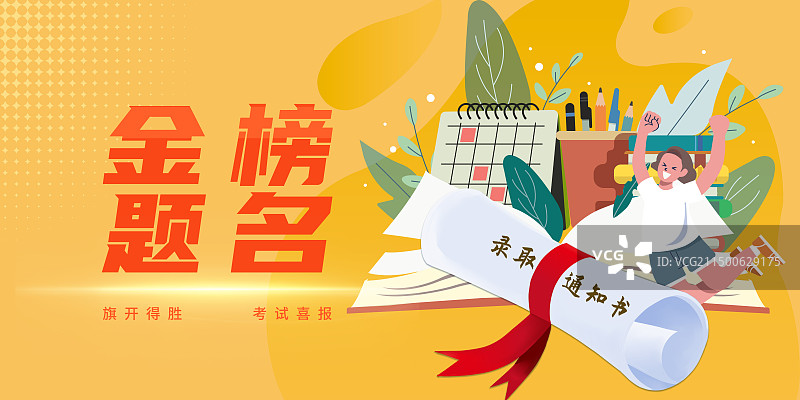 金榜题名大学生录取通知书扁平风展板模版图片素材