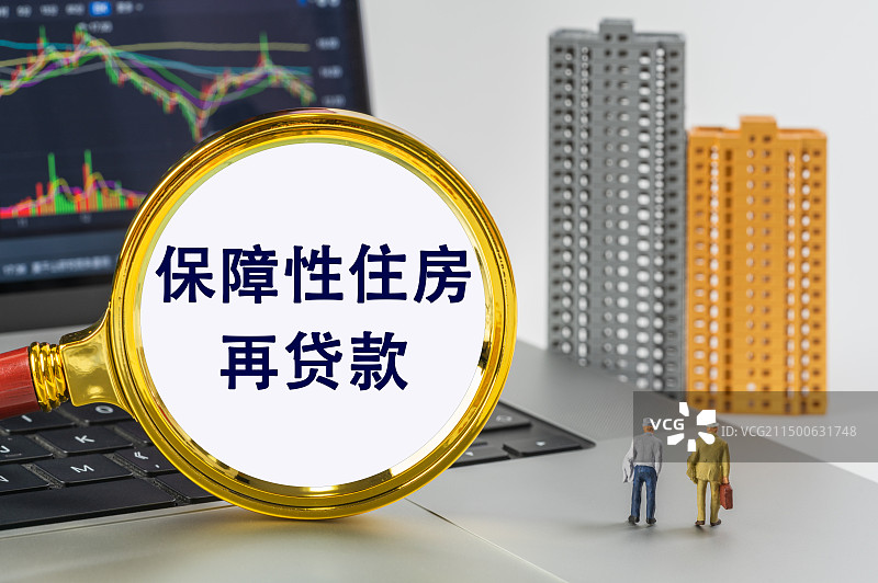 保障性住房再贷款图片素材