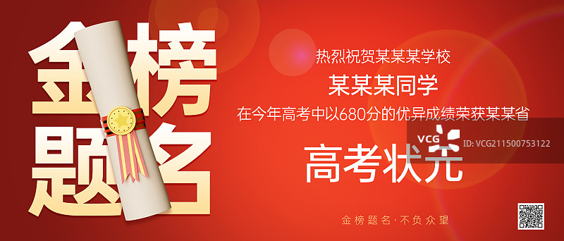 中考高考金榜题名状元表彰商业海报设计模板图片素材