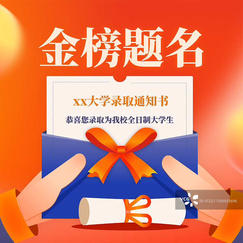 高考金榜题名获得大学录取通知书方形公众号次图图片素材