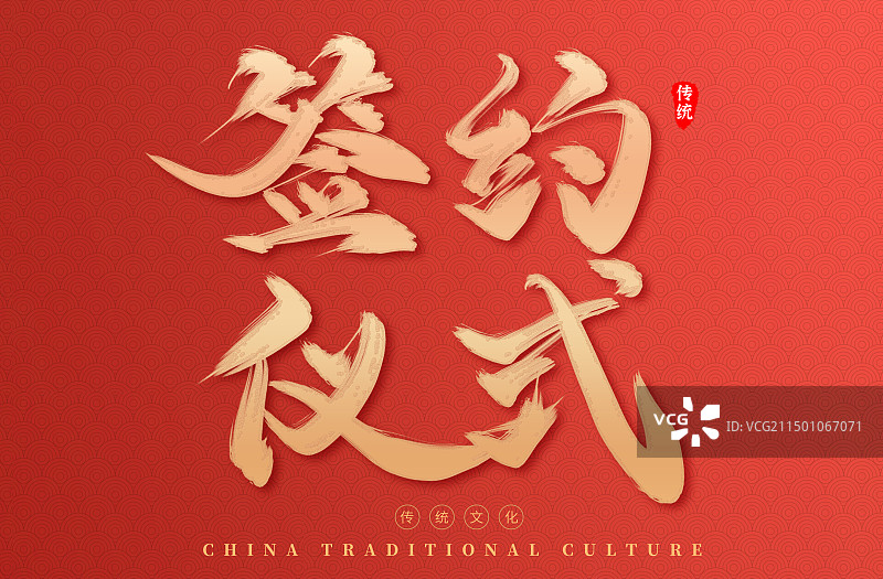 科技签约仪式科技艺术字海报图片素材