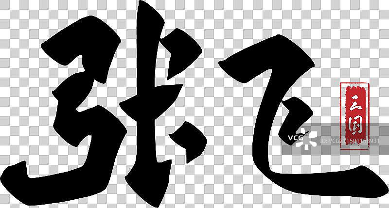 手写三国演义人物名称矢量书法元素图片素材