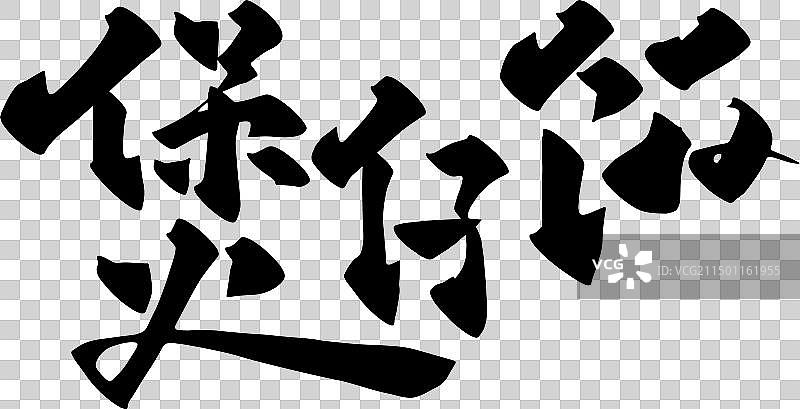 手写美食食物名称矢量书法毛笔字图片素材