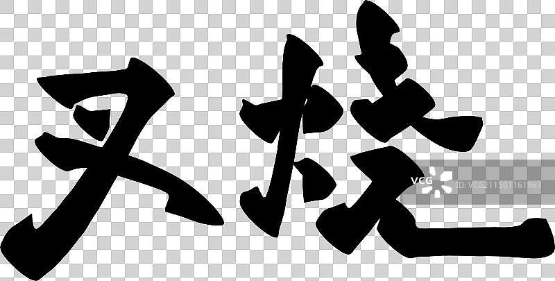 手写美食食物名称矢量书法毛笔字图片素材