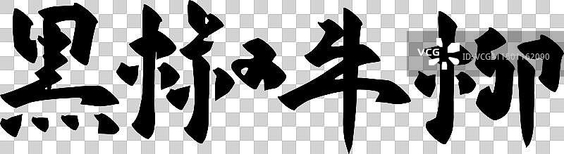 手写美食食物名称矢量书法毛笔字图片素材