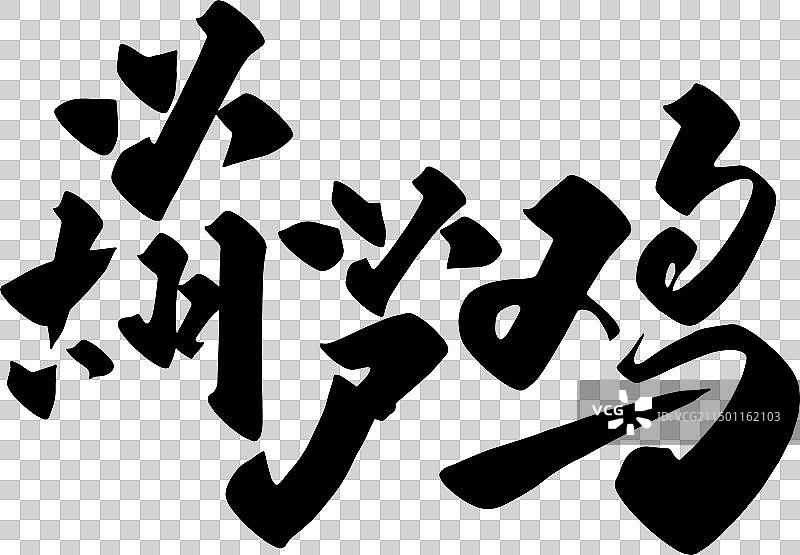 手写美食食物名称矢量书法毛笔字图片素材