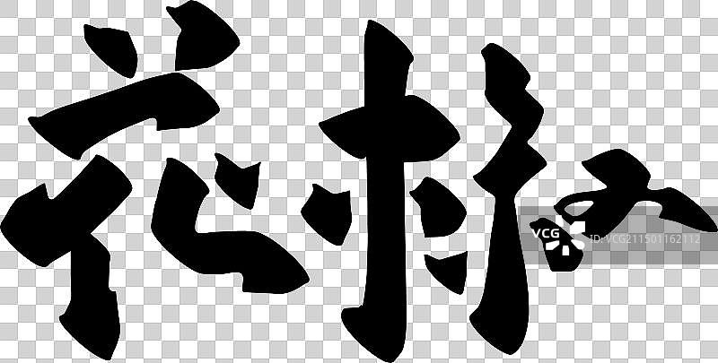 手写美食食物名称矢量书法毛笔字图片素材