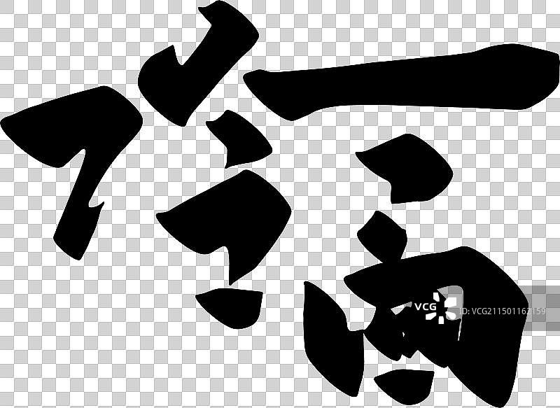 手写美食食物名称矢量书法毛笔字图片素材