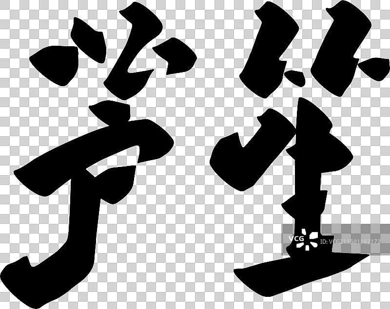 手写美食食物名称矢量书法毛笔字图片素材