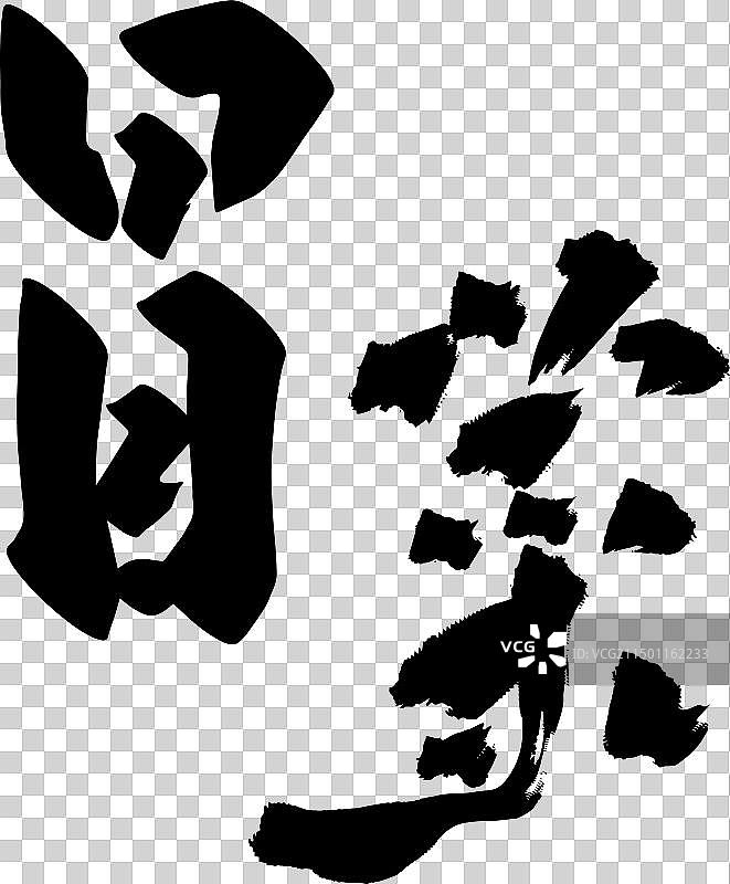 手写美食食物名称矢量书法毛笔字图片素材