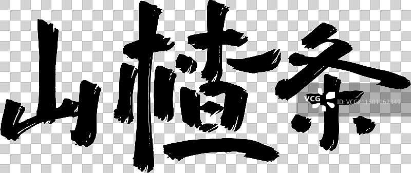 手写美食食物名称矢量书法毛笔字图片素材