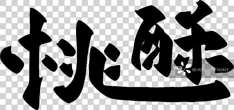 手写美食食物名称矢量书法毛笔字图片素材