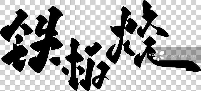 手写美食食物名称矢量书法毛笔字图片素材