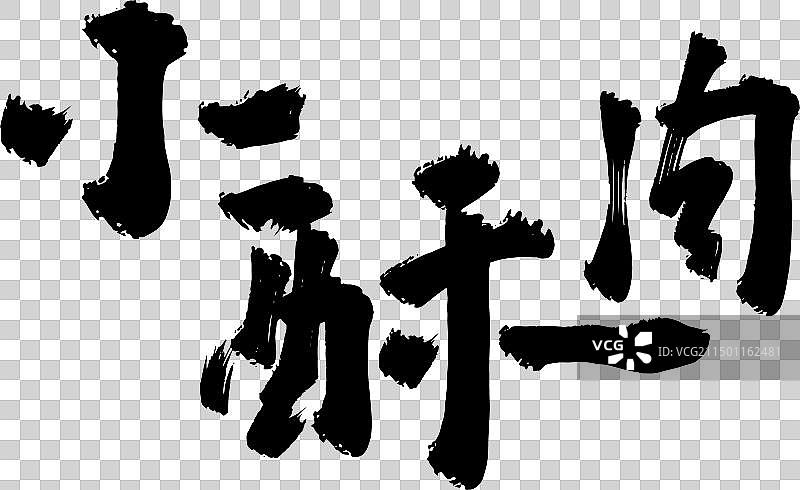 手写美食食物名称矢量书法毛笔字图片素材