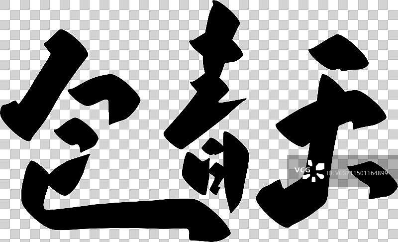 手写中国传统历史人物矢量书法毛笔字图片素材