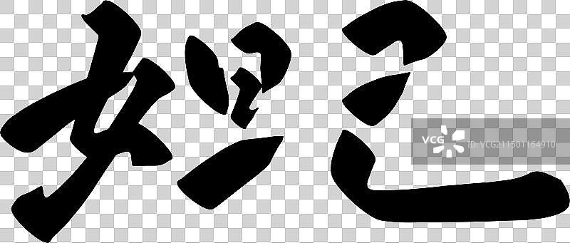 手写中国传统历史人物矢量书法毛笔字图片素材