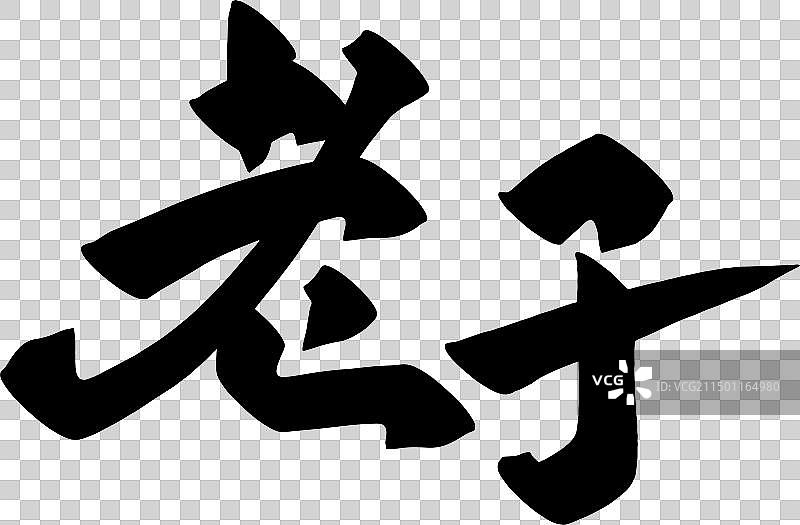 手写中国传统历史人物矢量书法毛笔字图片素材