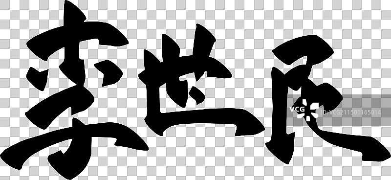 手写中国传统历史人物矢量书法毛笔字图片素材