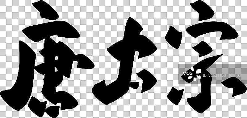 手写中国传统历史人物矢量书法毛笔字图片素材