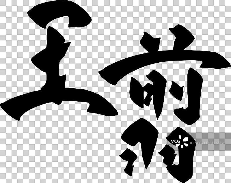 手写中国传统历史人物矢量书法毛笔字图片素材