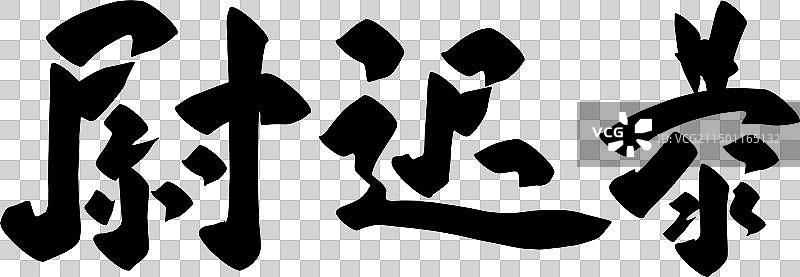 手写中国传统历史人物矢量书法毛笔字图片素材